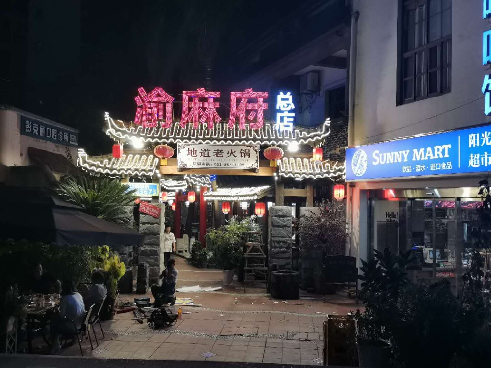 重慶店